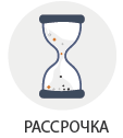 Рассрочка оплаты